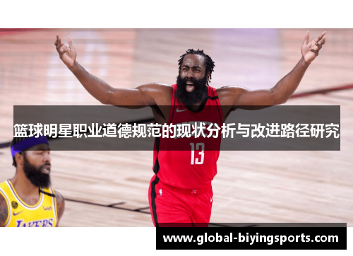 篮球明星职业道德规范的现状分析与改进路径研究