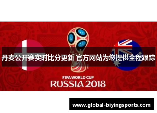 丹麦公开赛实时比分更新 官方网站为您提供全程跟踪