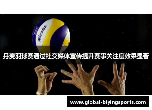 丹麦羽球赛通过社交媒体宣传提升赛事关注度效果显著