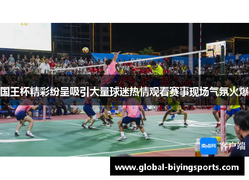 国王杯精彩纷呈吸引大量球迷热情观看赛事现场气氛火爆