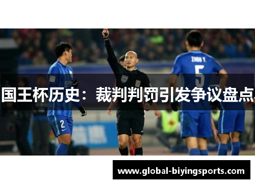 国王杯历史：裁判判罚引发争议盘点
