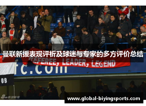 曼联新援表现评析及球迷与专家的多方评价总结