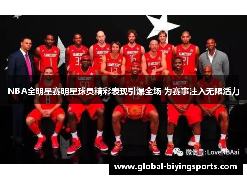 NBA全明星赛明星球员精彩表现引爆全场 为赛事注入无限活力