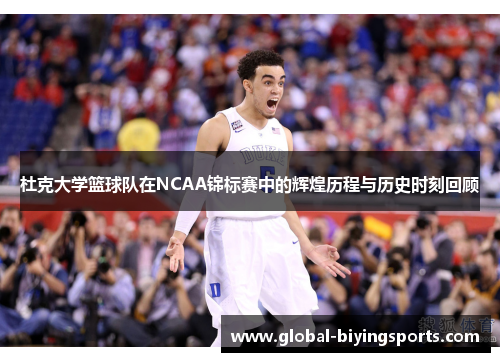 杜克大学篮球队在NCAA锦标赛中的辉煌历程与历史时刻回顾