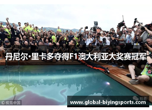丹尼尔·里卡多夺得F1澳大利亚大奖赛冠军
