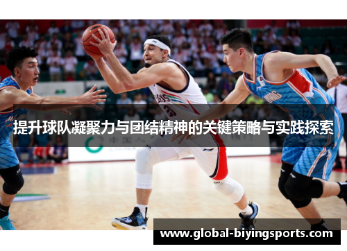 提升球队凝聚力与团结精神的关键策略与实践探索