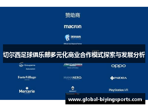 切尔西足球俱乐部多元化商业合作模式探索与发展分析