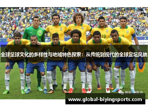 全球足球文化的多样性与地域特色探索：从传统到现代的全球足坛风貌