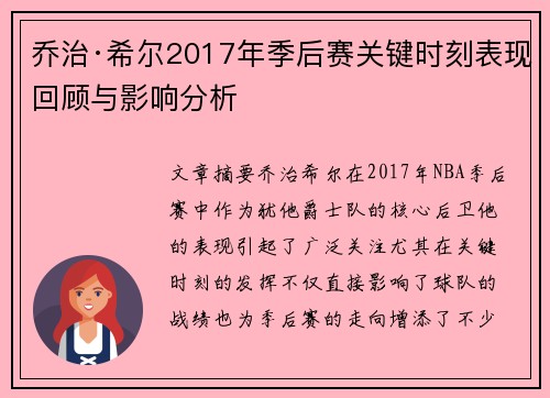 乔治·希尔2017年季后赛关键时刻表现回顾与影响分析