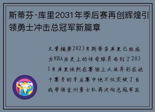 斯蒂芬·库里2031年季后赛再创辉煌引领勇士冲击总冠军新篇章