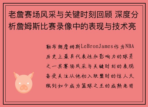 老詹赛场风采与关键时刻回顾 深度分析詹姆斯比赛录像中的表现与技术亮点