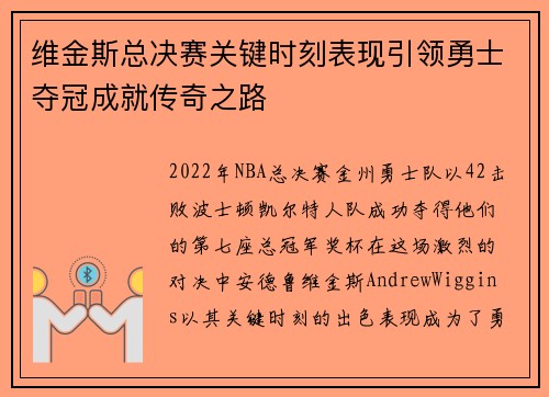 维金斯总决赛关键时刻表现引领勇士夺冠成就传奇之路