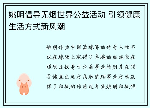 姚明倡导无烟世界公益活动 引领健康生活方式新风潮