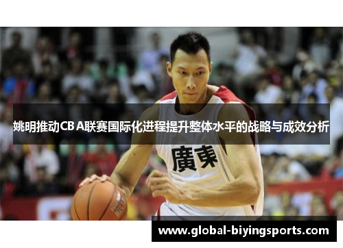 姚明推动CBA联赛国际化进程提升整体水平的战略与成效分析