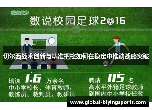 切尔西战术创新与精准把控如何在稳定中推动战略突破