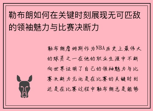 勒布朗如何在关键时刻展现无可匹敌的领袖魅力与比赛决断力