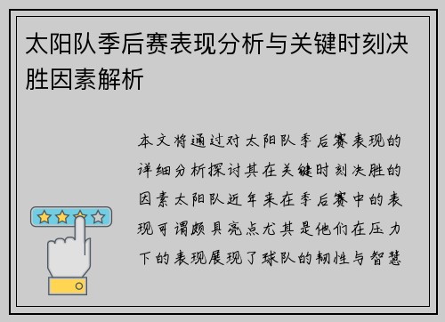 太阳队季后赛表现分析与关键时刻决胜因素解析