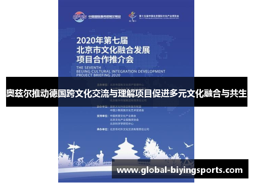 奥兹尔推动德国跨文化交流与理解项目促进多元文化融合与共生