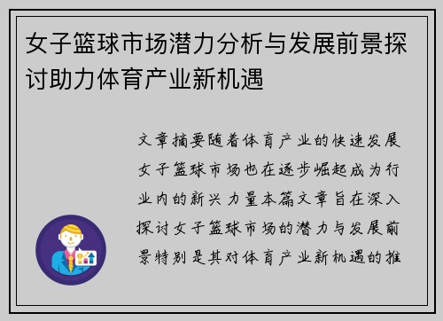 女子篮球市场潜力分析与发展前景探讨助力体育产业新机遇