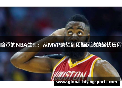 哈登的NBA生涯：从MVP荣耀到质疑风波的起伏历程