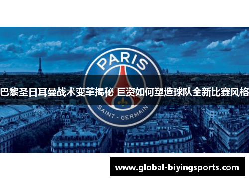 巴黎圣日耳曼战术变革揭秘 巨资如何塑造球队全新比赛风格