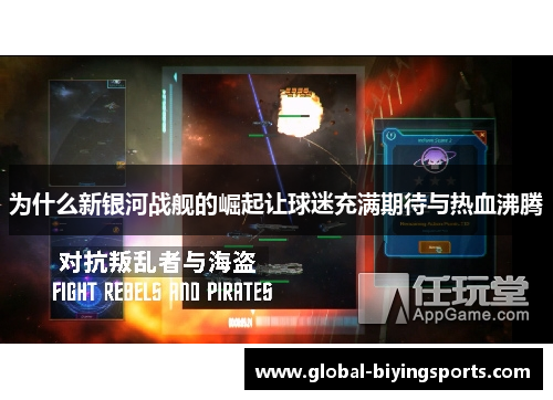 为什么新银河战舰的崛起让球迷充满期待与热血沸腾