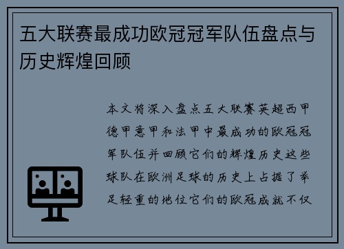 五大联赛最成功欧冠冠军队伍盘点与历史辉煌回顾