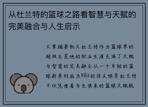 从杜兰特的篮球之路看智慧与天赋的完美融合与人生启示