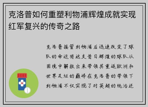 克洛普如何重塑利物浦辉煌成就实现红军复兴的传奇之路