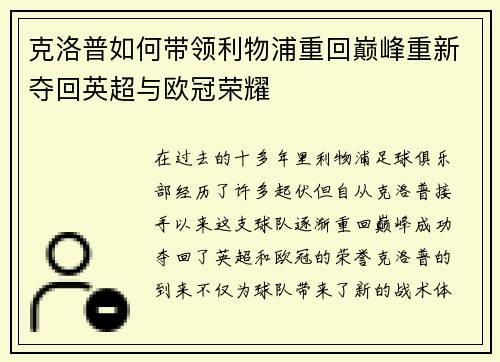 克洛普如何带领利物浦重回巅峰重新夺回英超与欧冠荣耀