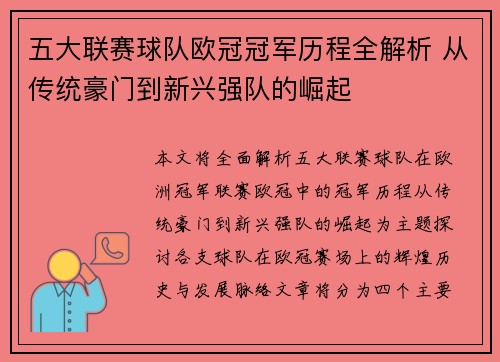 五大联赛球队欧冠冠军历程全解析 从传统豪门到新兴强队的崛起