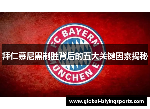 拜仁慕尼黑制胜背后的五大关键因素揭秘