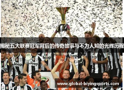 揭秘五大联赛冠军背后的传奇故事与不为人知的光辉历程