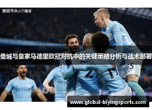 曼城与皇家马德里欧冠对抗中的关键策略分析与战术部署