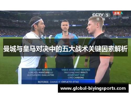 曼城与皇马对决中的五大战术关键因素解析