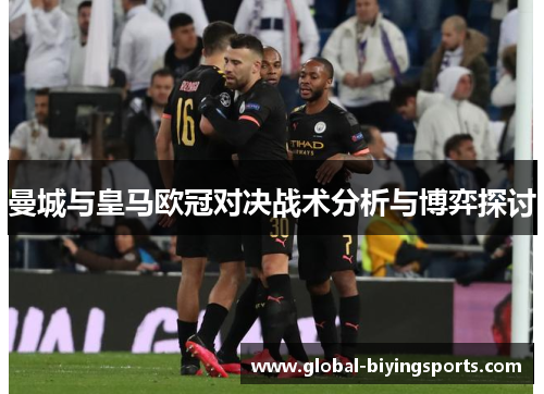 曼城与皇马欧冠对决战术分析与博弈探讨