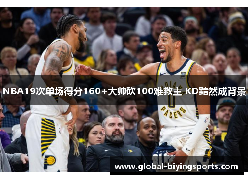 NBA19次单场得分160+大帅砍100难救主 KD黯然成背景
