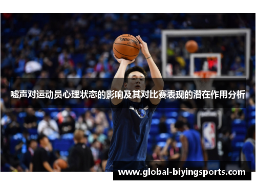 嘘声对运动员心理状态的影响及其对比赛表现的潜在作用分析