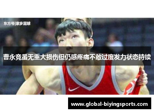 曹永竞虽无重大损伤但仍感疼痛不敢过度发力状态持续