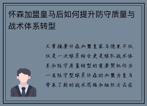 怀森加盟皇马后如何提升防守质量与战术体系转型