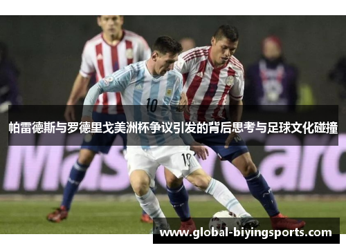 帕雷德斯与罗德里戈美洲杯争议引发的背后思考与足球文化碰撞