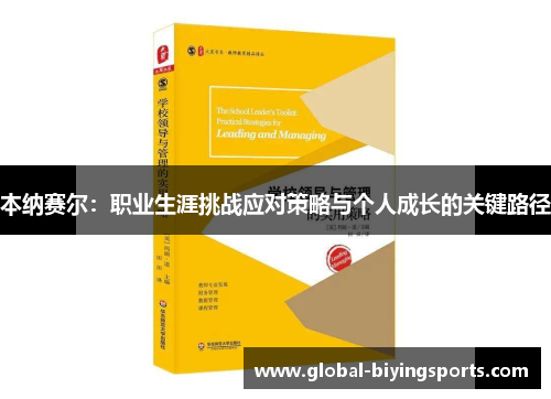 本纳赛尔：职业生涯挑战应对策略与个人成长的关键路径