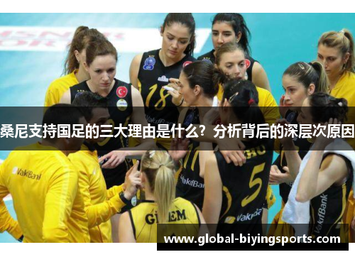 桑尼支持国足的三大理由是什么？分析背后的深层次原因