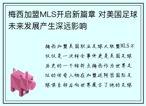 梅西加盟MLS开启新篇章 对美国足球未来发展产生深远影响