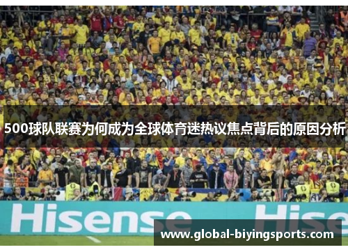 500球队联赛为何成为全球体育迷热议焦点背后的原因分析