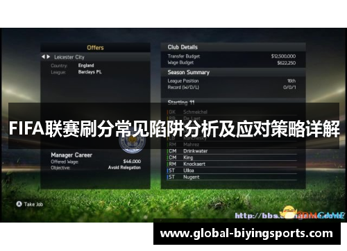 FIFA联赛刷分常见陷阱分析及应对策略详解