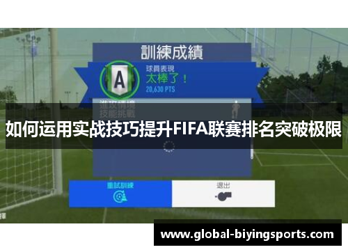 如何运用实战技巧提升FIFA联赛排名突破极限