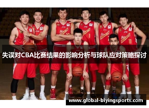 失误对CBA比赛结果的影响分析与球队应对策略探讨