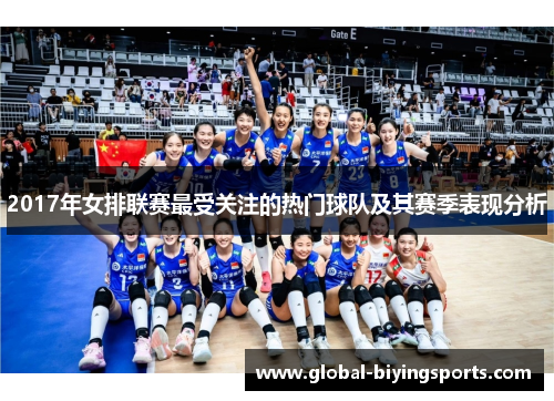 2017年女排联赛最受关注的热门球队及其赛季表现分析