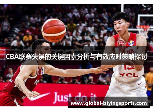 CBA联赛失误的关键因素分析与有效应对策略探讨